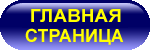 на главную