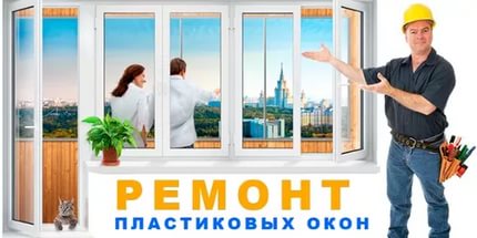 сервис пластиковых окон москва